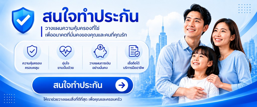 สนใจทำประกัน — ปรึกษาวางแผนความคุ้มครองฟรี