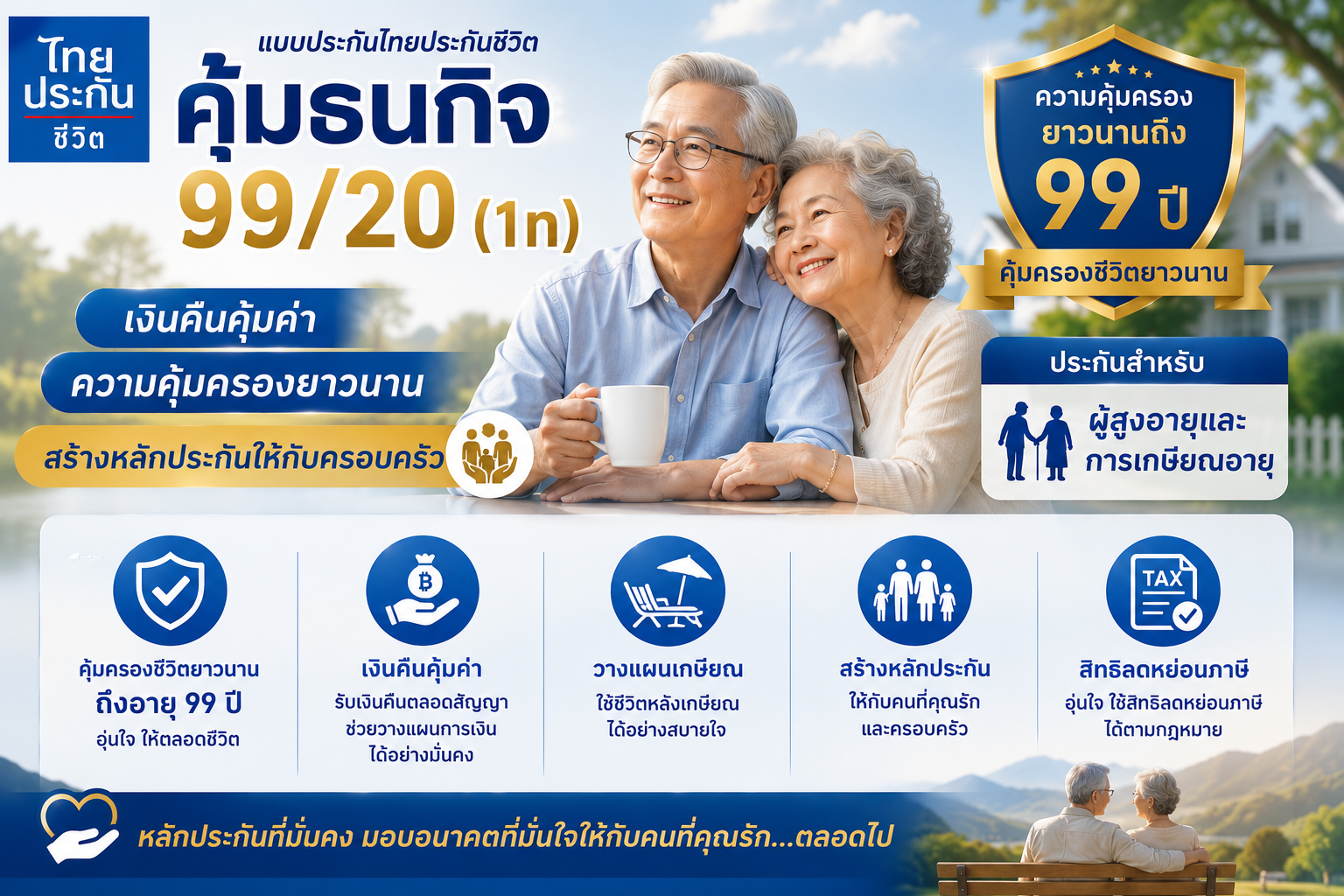 แบบประกัน คุ้มธนกิจ 99/20 สำหรับวางแผนเกษียณ