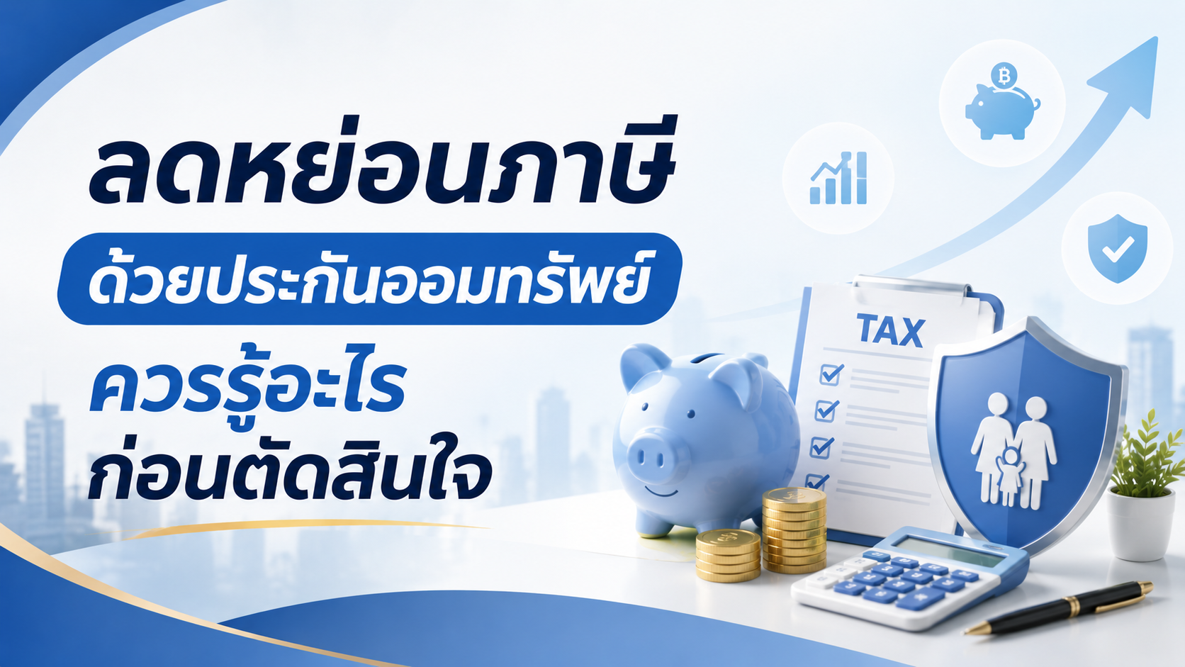 ภาพแบบประกัน ลดหย่อนภาษีด้วยประกันออมทรัพย์ ควรรู้อะไรก่อนตัดสินใจ