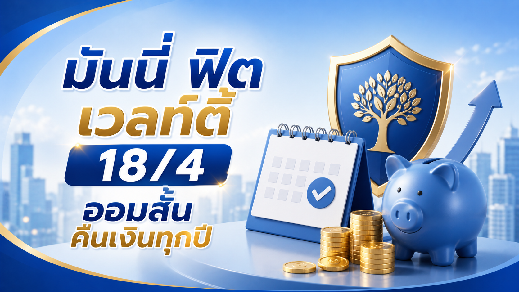 มันนี่ ฟิต เวลท์ตี้ 18/4 ออมสั้น คืนเงินทุกปี