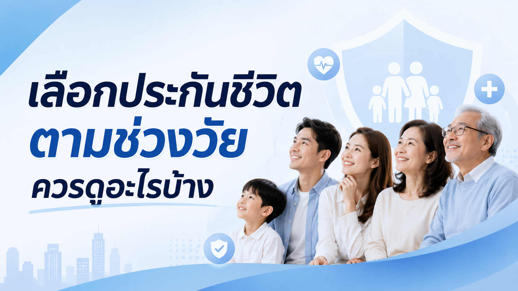 ภาพแบบประกัน เลือกประกันชีวิตตามช่วงวัย ควรดูอะไรบ้าง