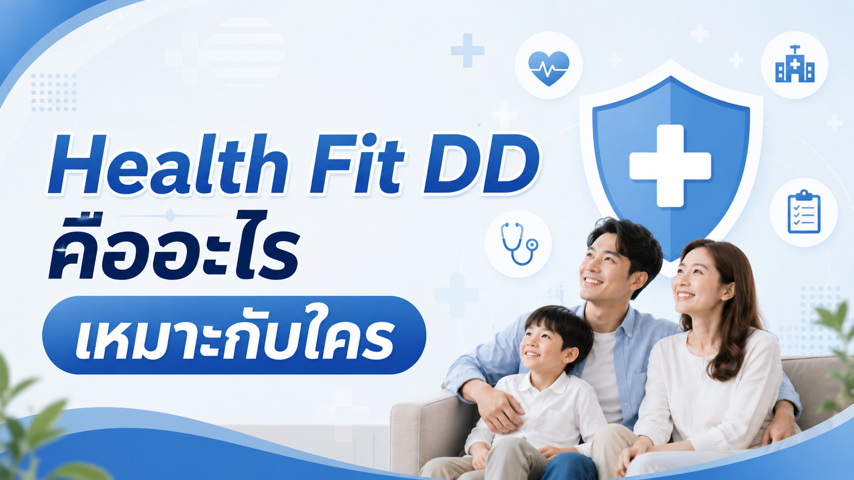 ภาพแบบประกัน Health Fit DD คืออะไร เหมาะกับใคร