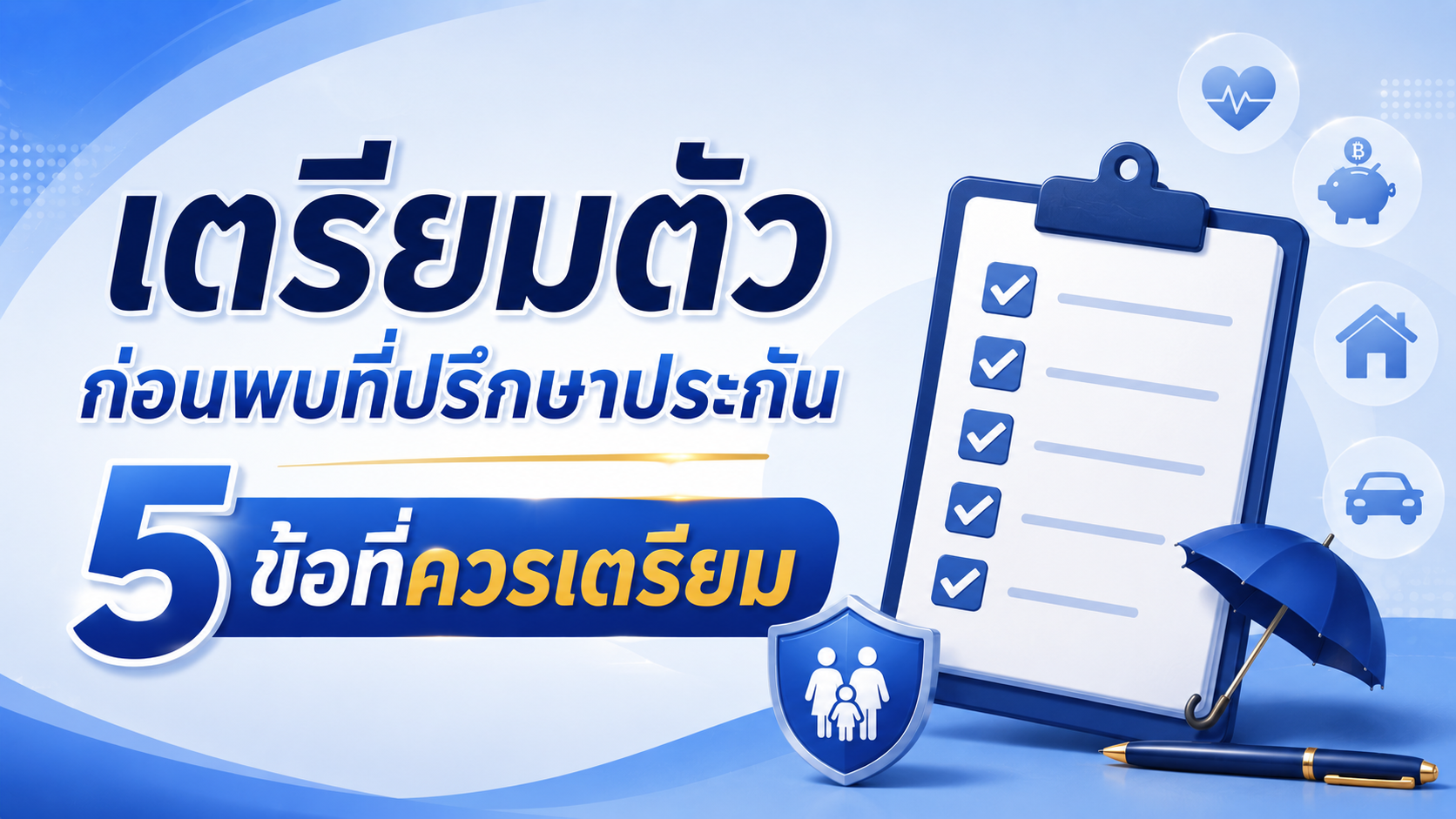 ภาพแบบประกัน เตรียมตัวก่อนพบที่ปรึกษาประกัน 5 ข้อที่ควรเตรียม