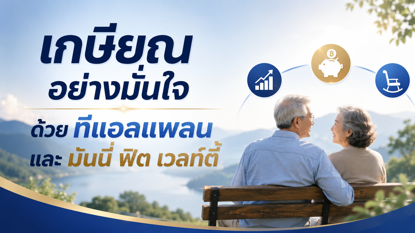 ภาพแบบประกัน เกษียณอย่างมั่นใจด้วยทีแอลแพลน และมันนี่ ฟิต เวลท์ตี้