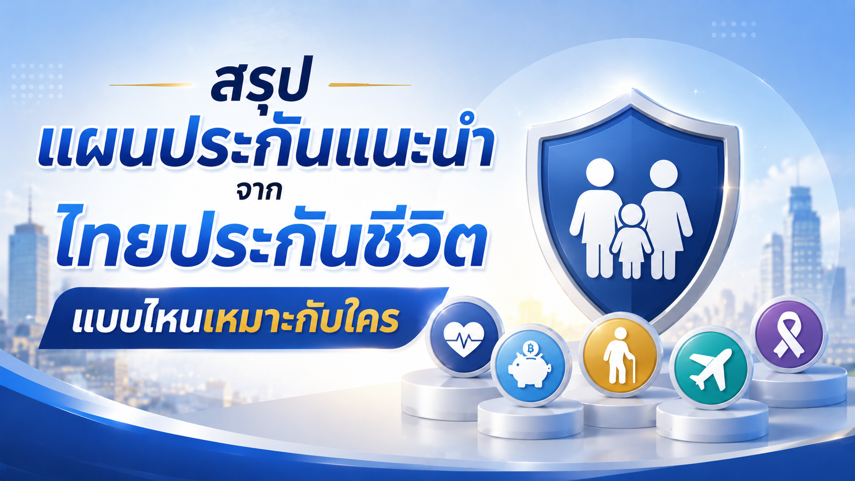 สรุปแผนประกันแนะนำจากไทยประกันชีวิต แบบไหนเหมาะกับใคร