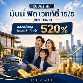 แบบประกัน มันนี่ ฟิต เวลท์ตี้ 15/5