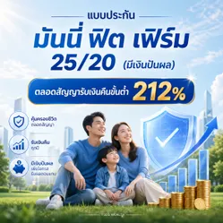 แบบประกัน มันนี่ ฟิต เฟิร์ม 25/20 ประกันบำนาญ