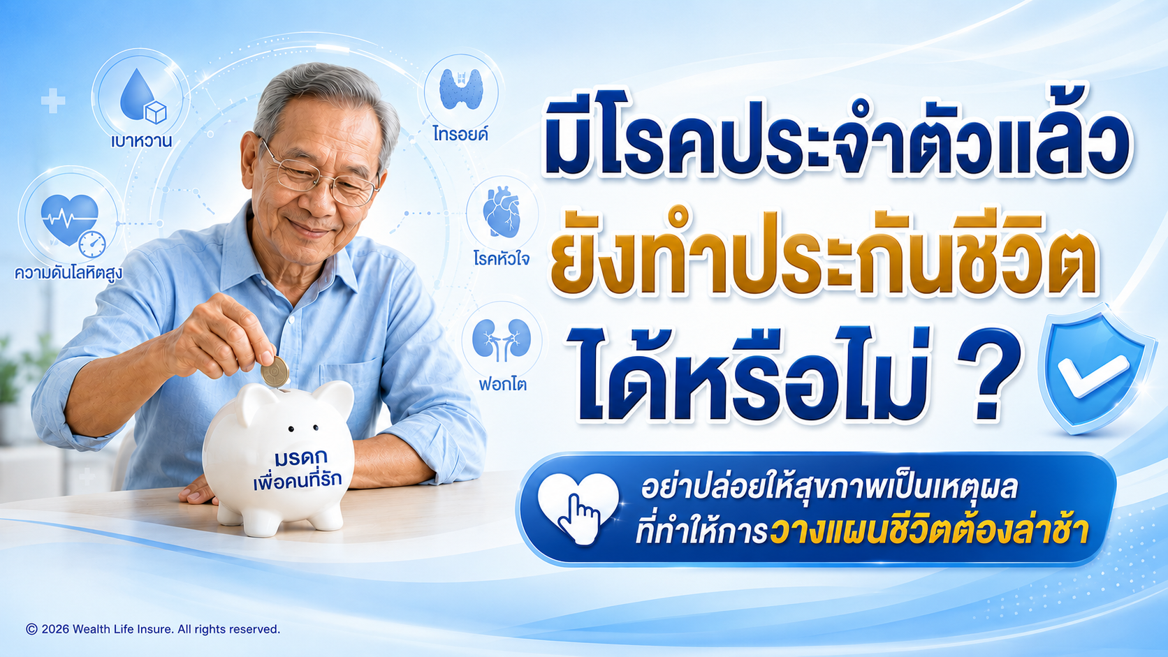 มีโรคประจำตัวแล้ว ยังทำประกันชีวิตได้หรือไม่ ?