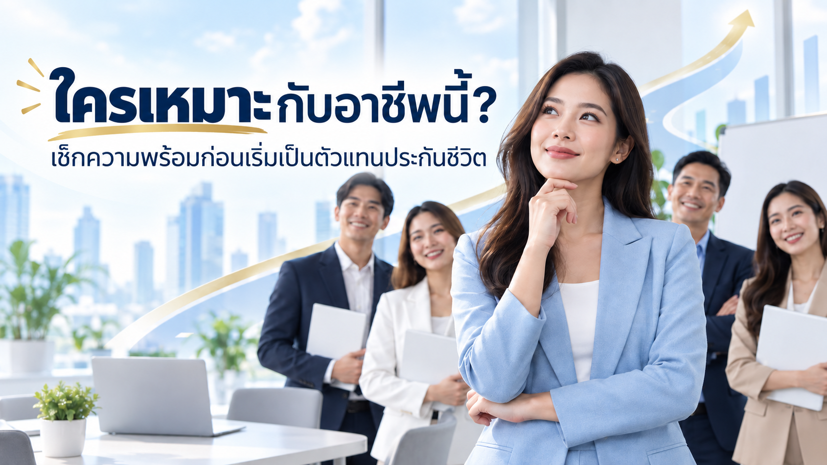 ใครเหมาะกับอาชีพตัวแทนประกันชีวิต? เช็ก 10 คุณสมบัติก่อนตัดสินใจ
