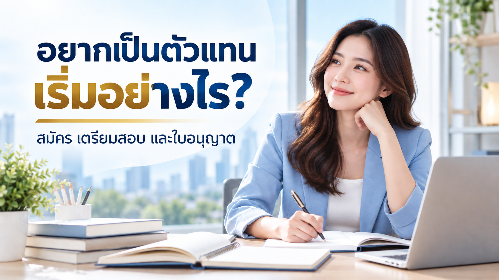 อยากเป็นตัวแทนประกันชีวิต เริ่มอย่างไร? วิธีสมัคร เตรียมสอบ และตรวจใบอนุญาต
