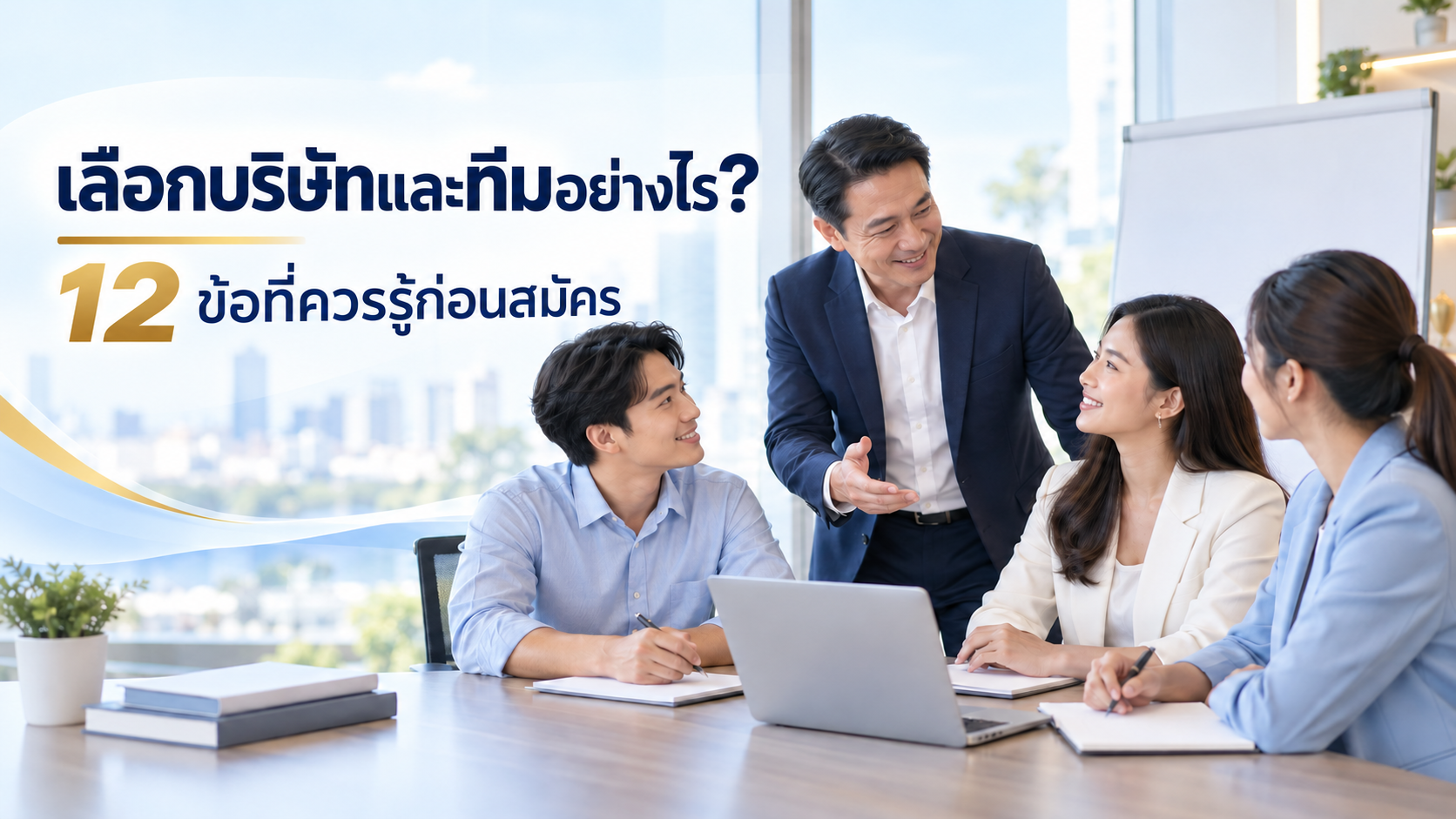 สมัครตัวแทนประกันชีวิต เลือกบริษัทและทีมอย่างไร? Checklist 12 ข้อ