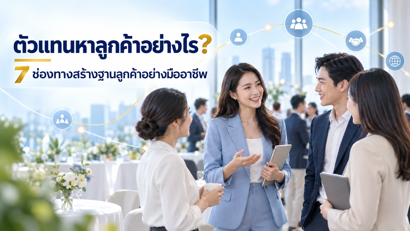 ตัวแทนประกันชีวิตหาลูกค้าอย่างไร? 7 ช่องทางสร้างฐานลูกค้าโดยไม่ยัดขาย
