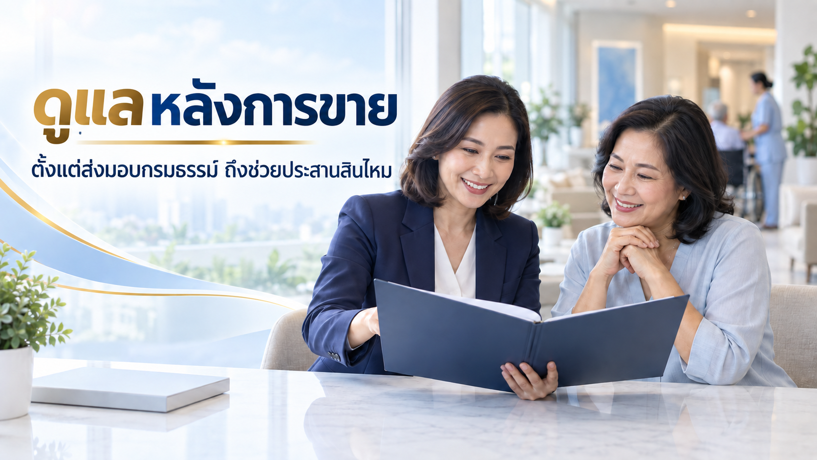 ตัวแทนประกันชีวิตดูแลหลังการขายอย่างไร? ตั้งแต่ส่งมอบกรมธรรม์ถึงช่วยประสานสินไหม