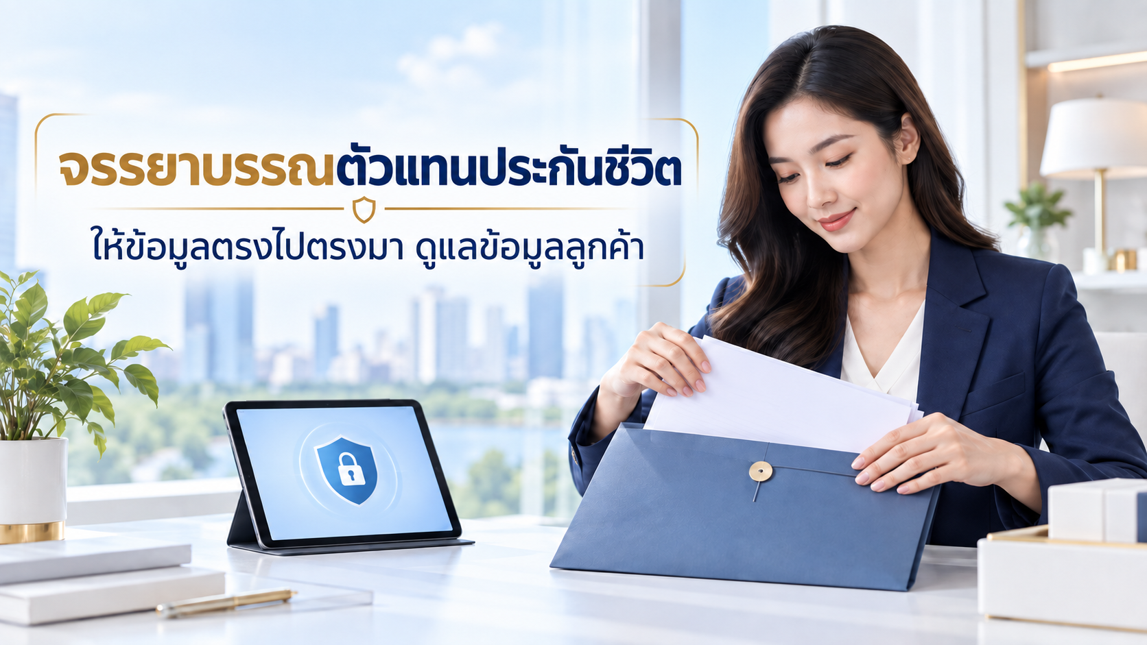 จรรยาบรรณตัวแทนประกันชีวิต: หลักที่ต้องรักษาและวิธีดูแลข้อมูลลูกค้า