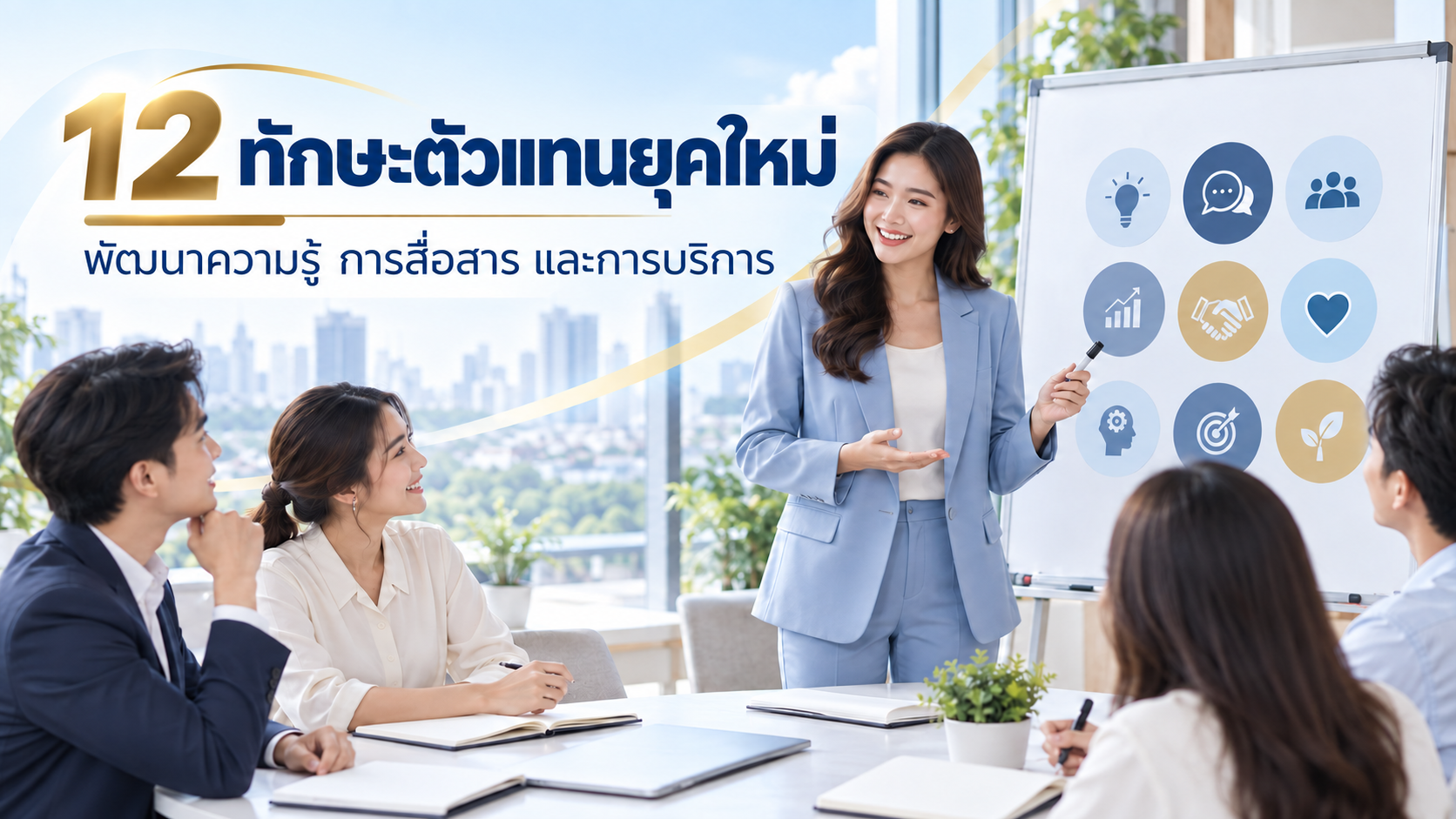 12 ทักษะที่ตัวแทนประกันชีวิตยุคใหม่ควรมี พร้อมวิธีฝึกให้ใช้ได้จริง