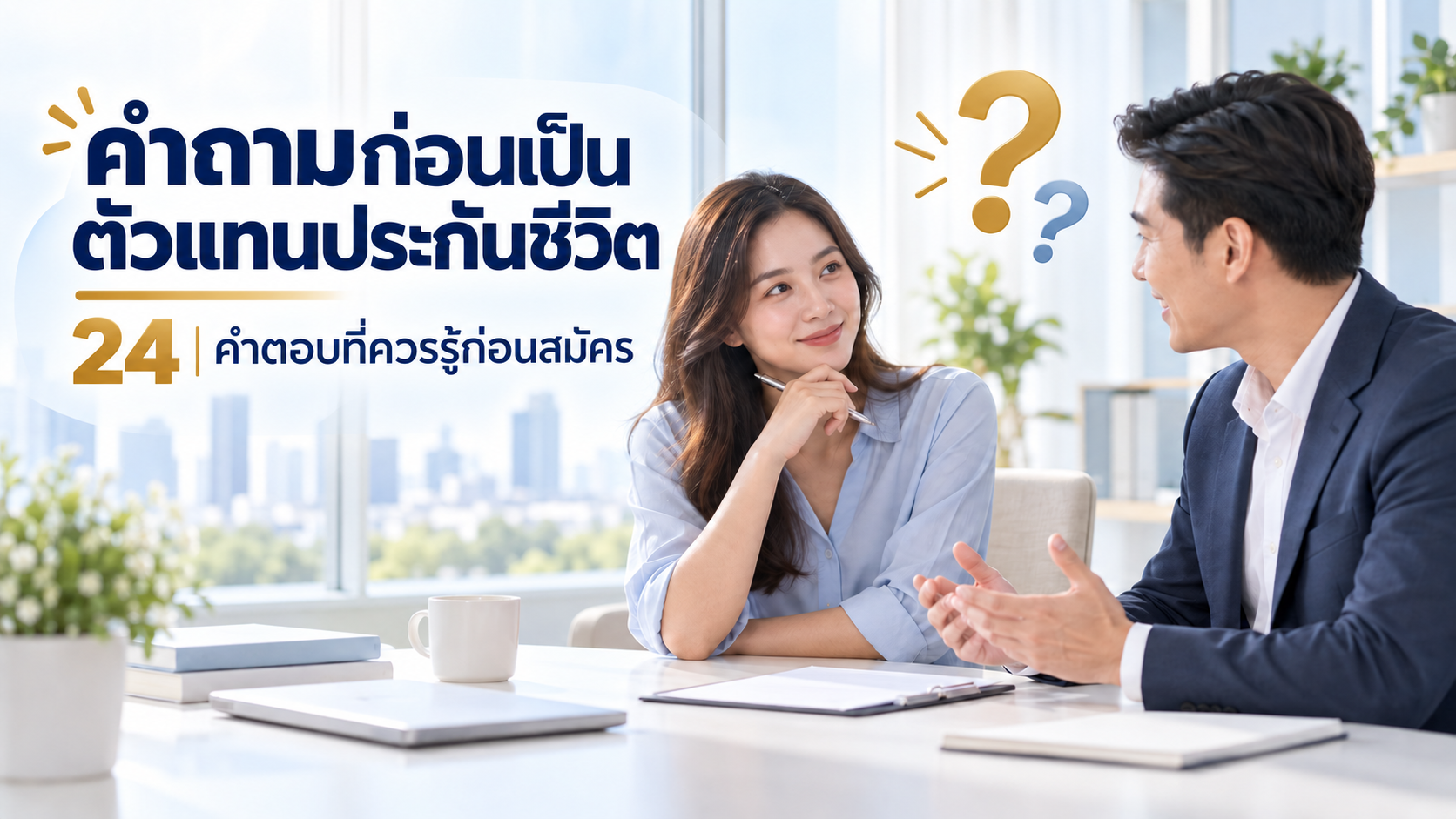 คำถามที่พบบ่อยก่อนเป็นตัวแทนประกันชีวิต: 24 คำตอบที่ควรรู้ก่อนสมัคร
