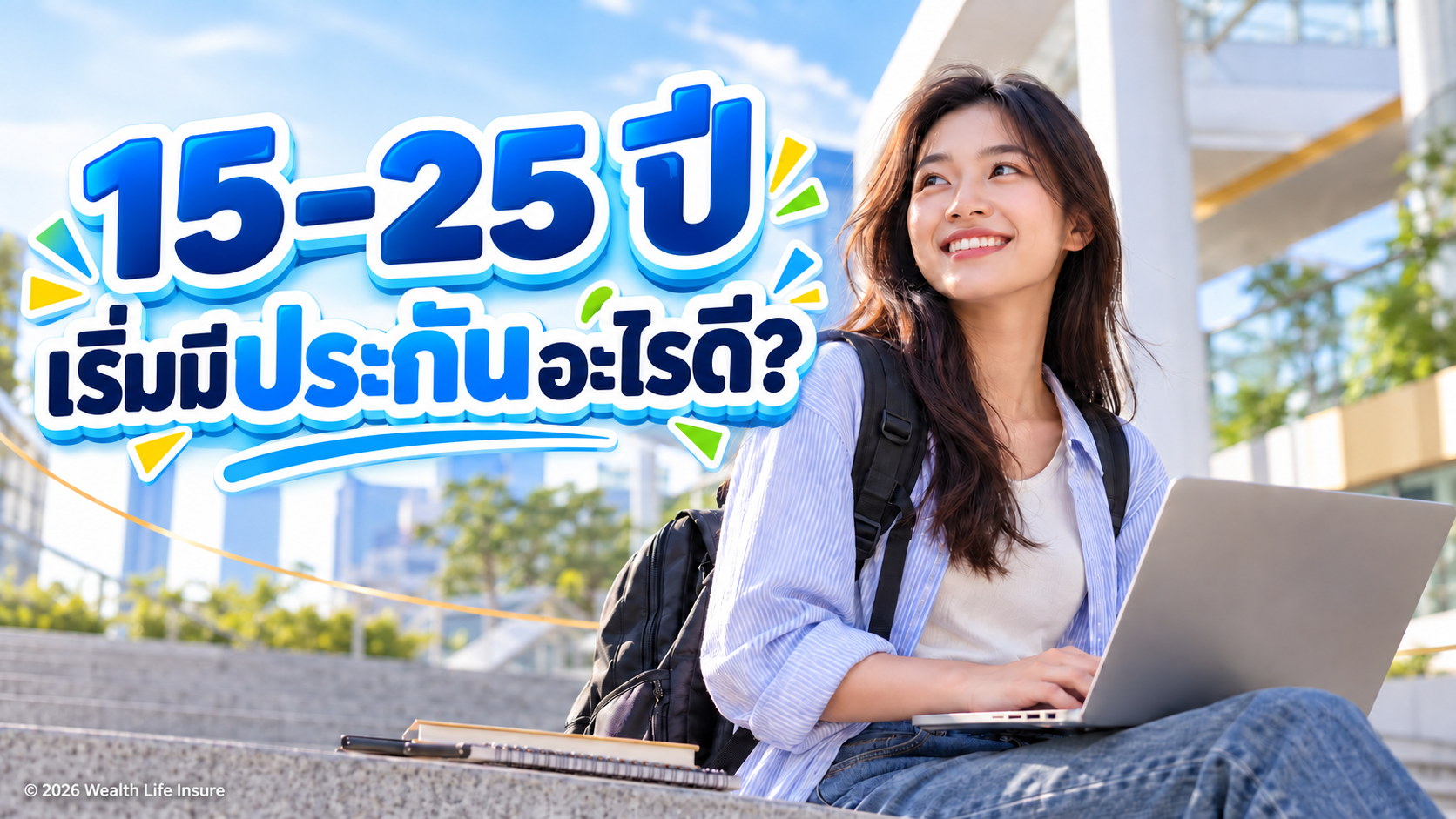 อายุ 15–25 ปี ควรเริ่มทำประกันอะไร? วางพื้นฐานให้พอดีกับงบ