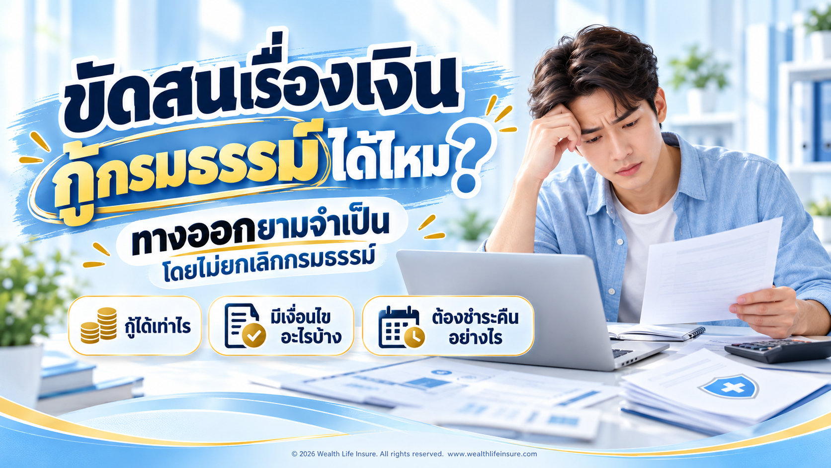 ขัดสนเรื่องเงิน กู้กรมธรรม์ได้ไหม และต้องรู้อะไรก่อนกู้