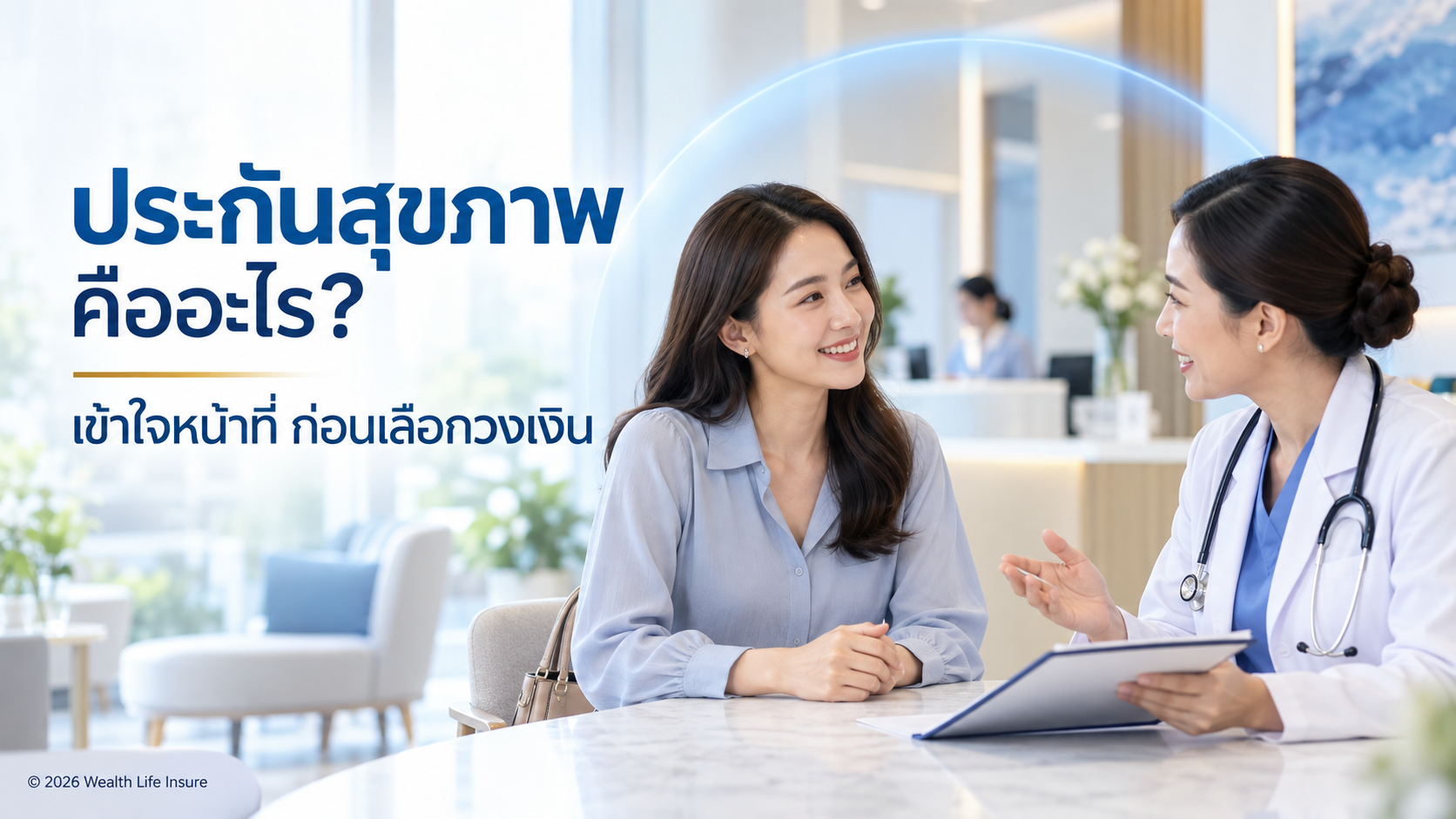 ประกันสุขภาพคืออะไร? เข้าใจหน้าที่ก่อนเลือกวงเงินและแผนคุ้มครอง