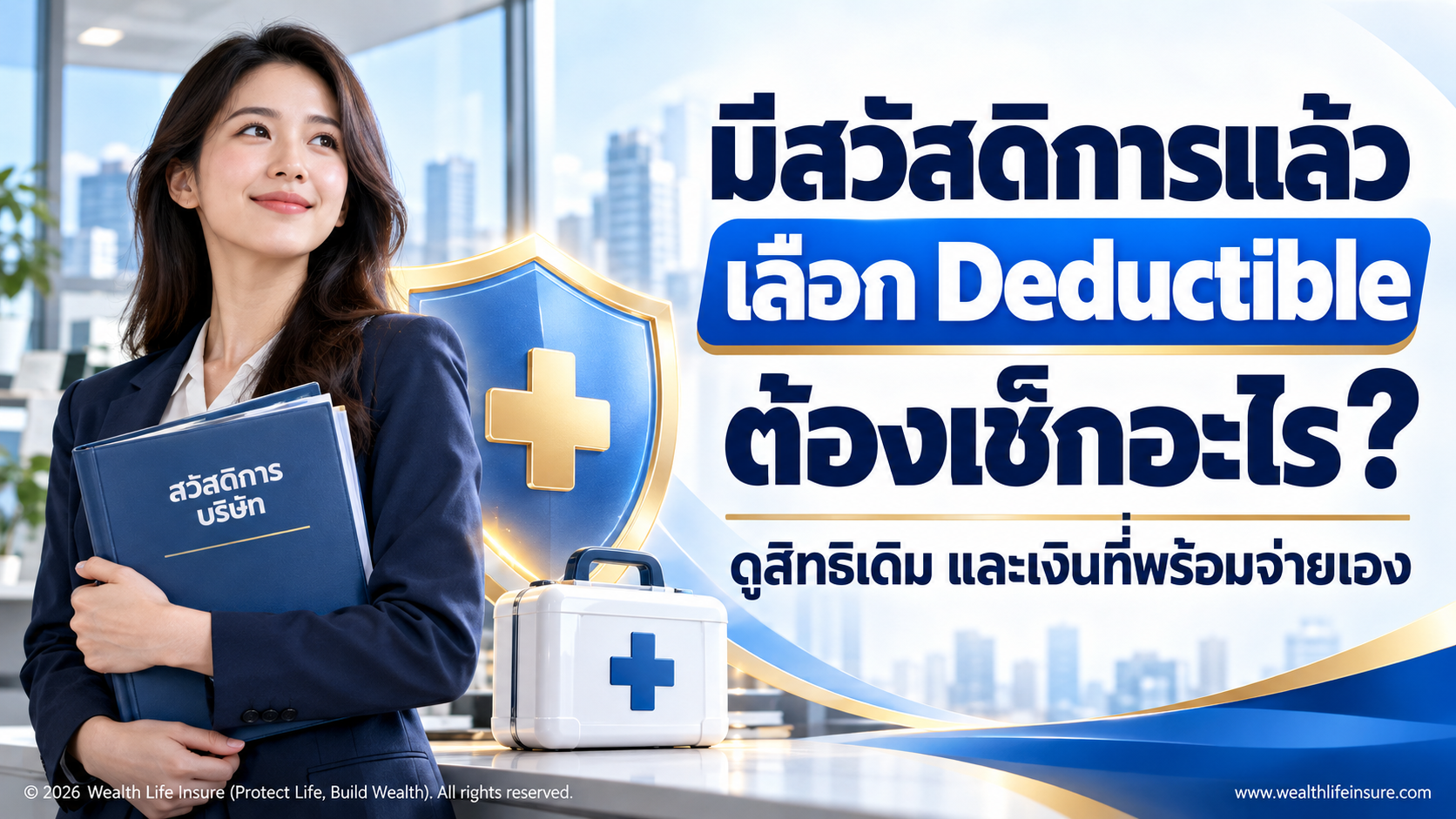 มีสวัสดิการแล้ว เลือกประกันสุขภาพแบบ Deductible ต้องเช็กอะไร?