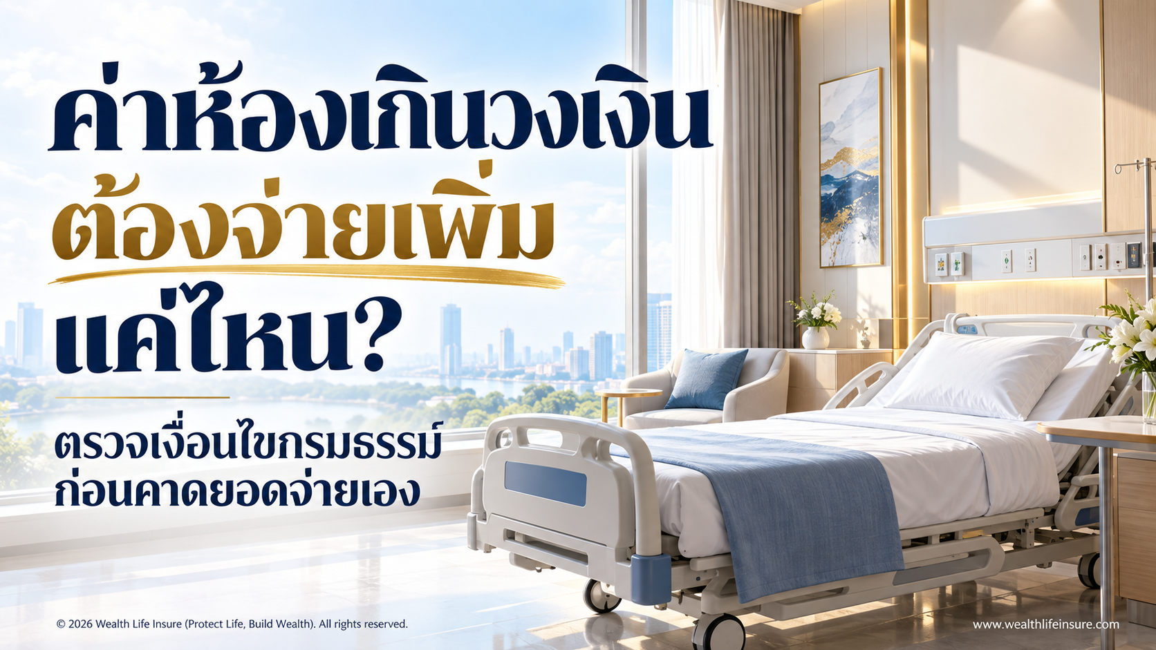 ค่าห้องเกินวงเงินประกันสุขภาพ ต้องตรวจค่าใช้จ่ายส่วนไหนบ้าง?