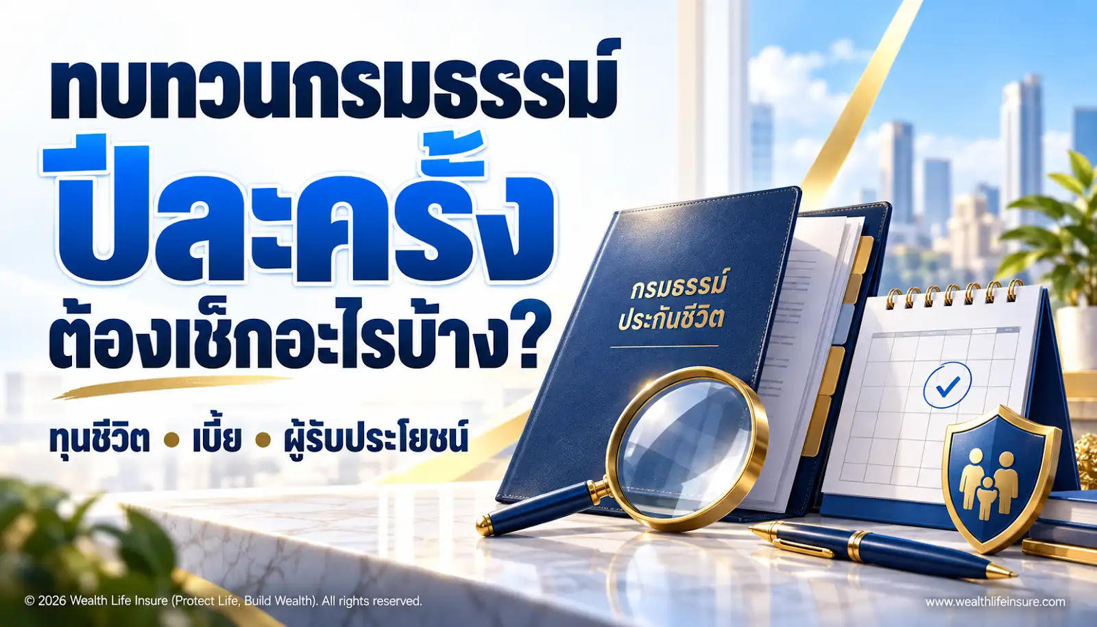 ทบทวนกรมธรรม์ประกันชีวิตปีละครั้ง ต้องเช็กอะไรบ้าง?
