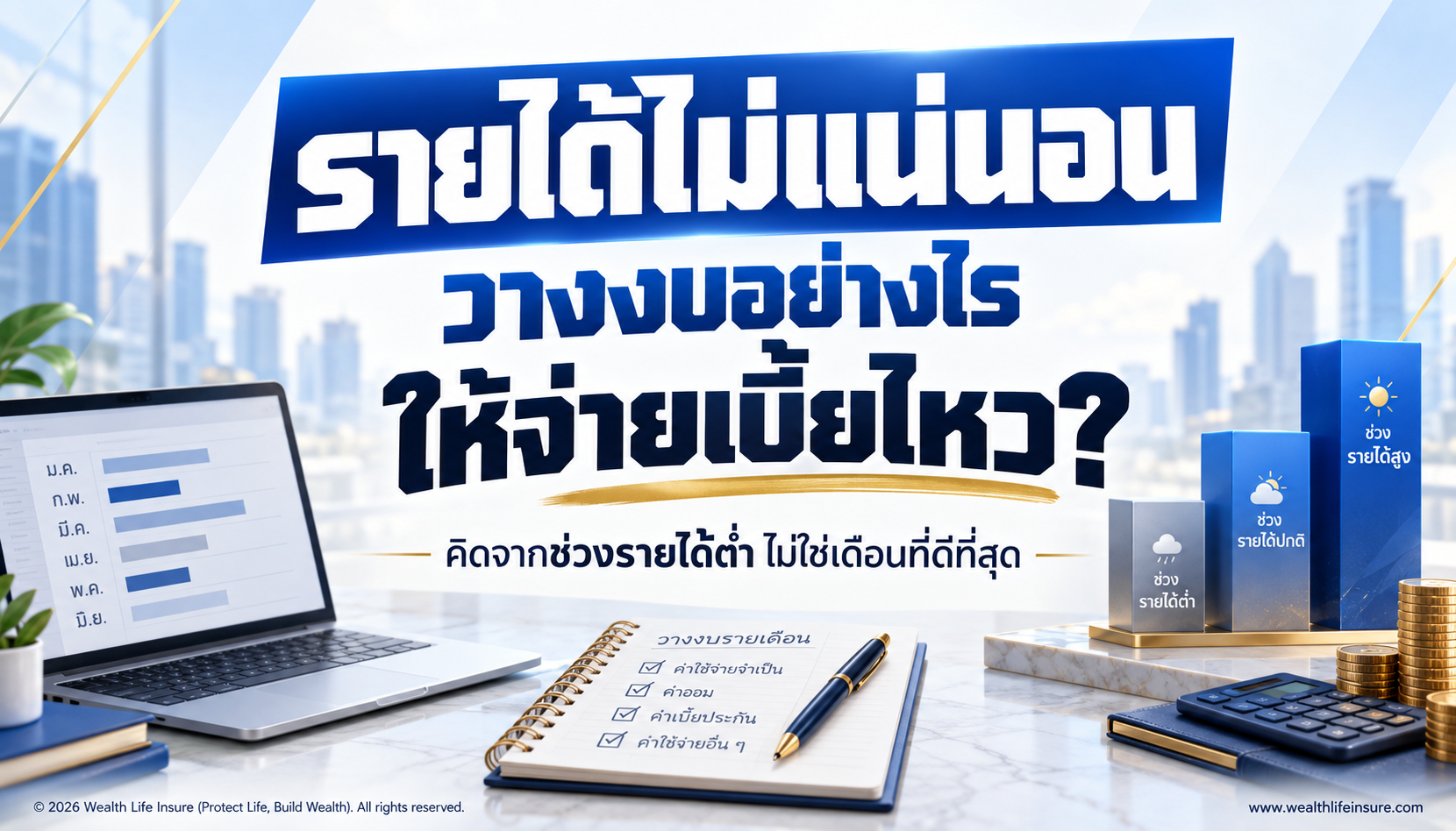 รายได้ไม่แน่นอน วางงบเบี้ยประกันชีวิตอย่างไรให้จ่ายต่อเนื่องได้?