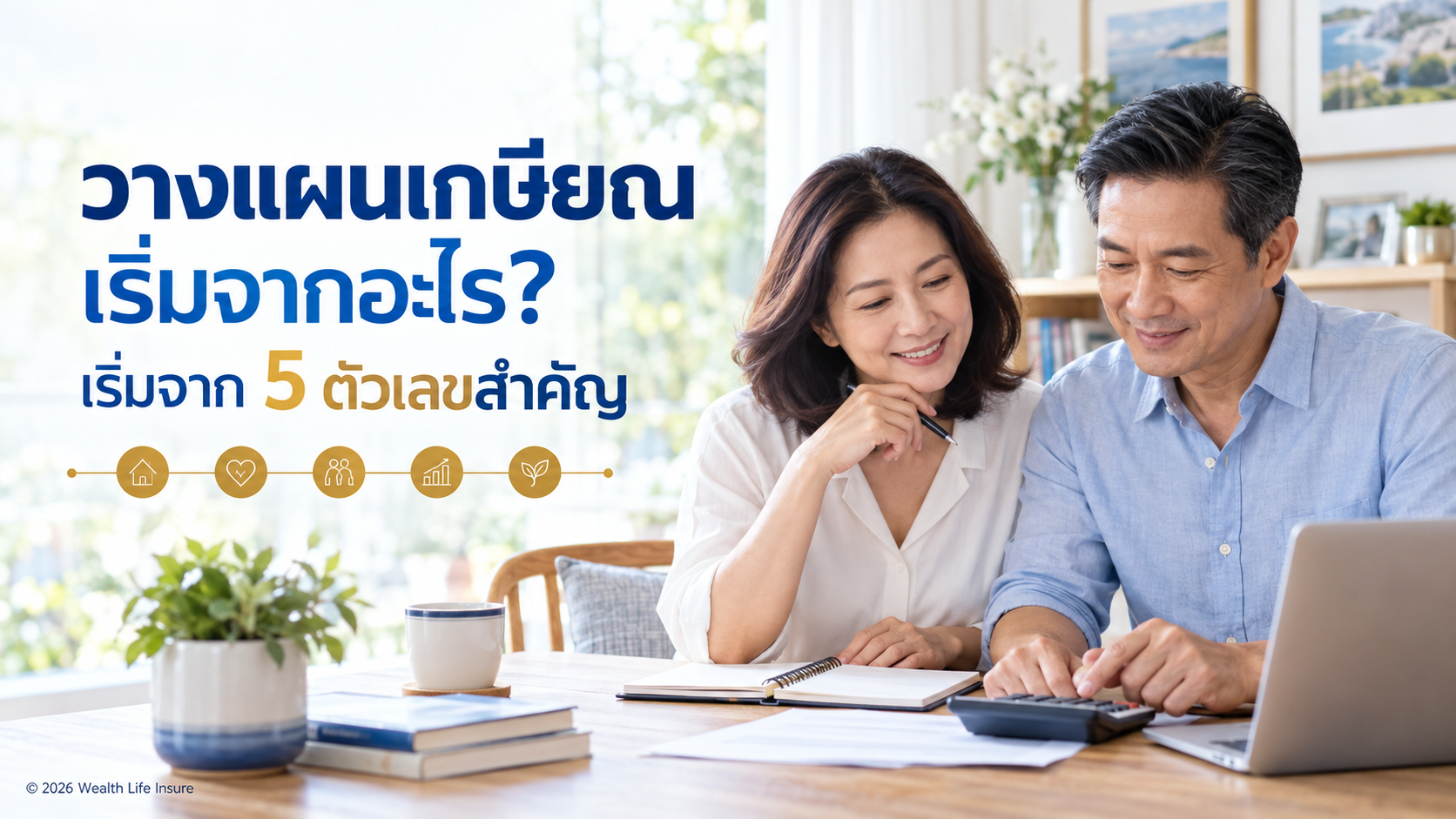 วางแผนเกษียณ เริ่มจากอะไร? 5 ตัวเลขที่ควรรู้ก่อนเริ่มออม