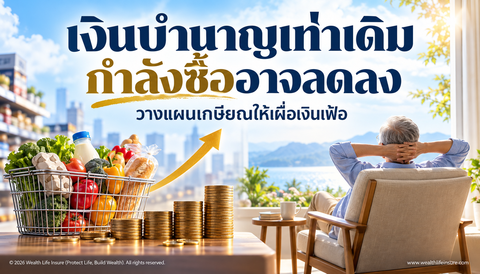 เงินเฟ้อกระทบเงินบำนาญอย่างไร? วางแผนกำลังซื้อหลังเกษียณ