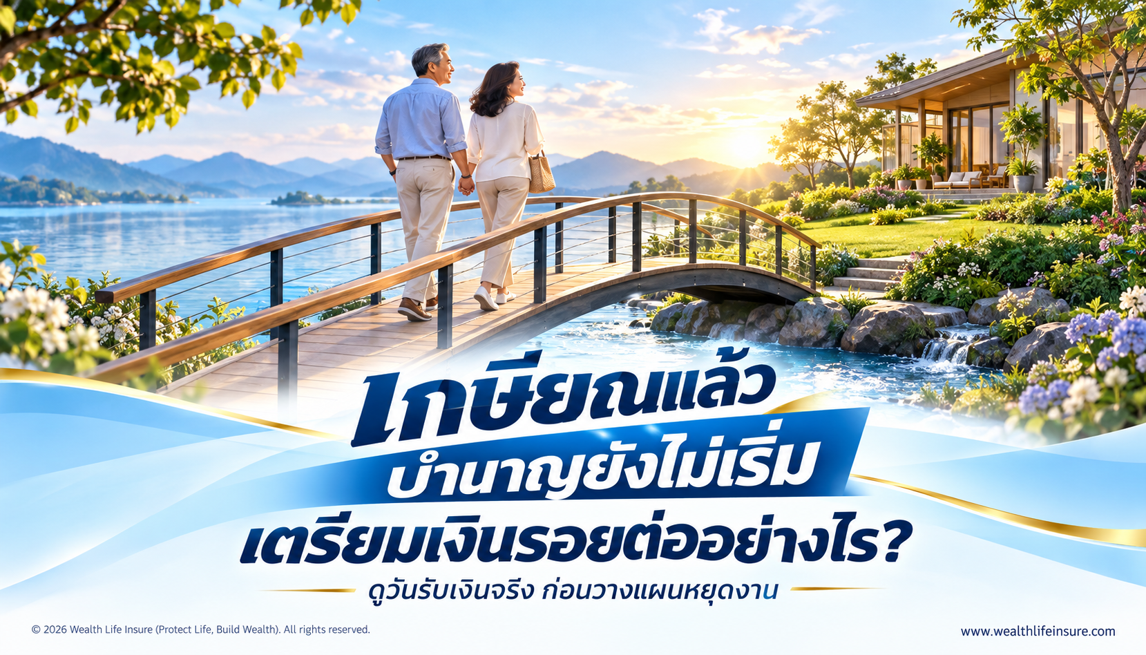 เกษียณก่อนเริ่มรับบำนาญ ต้องเตรียมเงินช่วงรอยต่ออย่างไร?