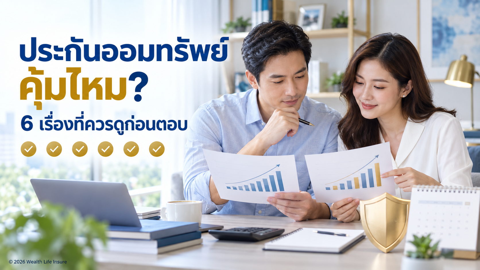 ประกันออมทรัพย์คุ้มไหม? 6 เรื่องที่ควรดูก่อนตอบ
