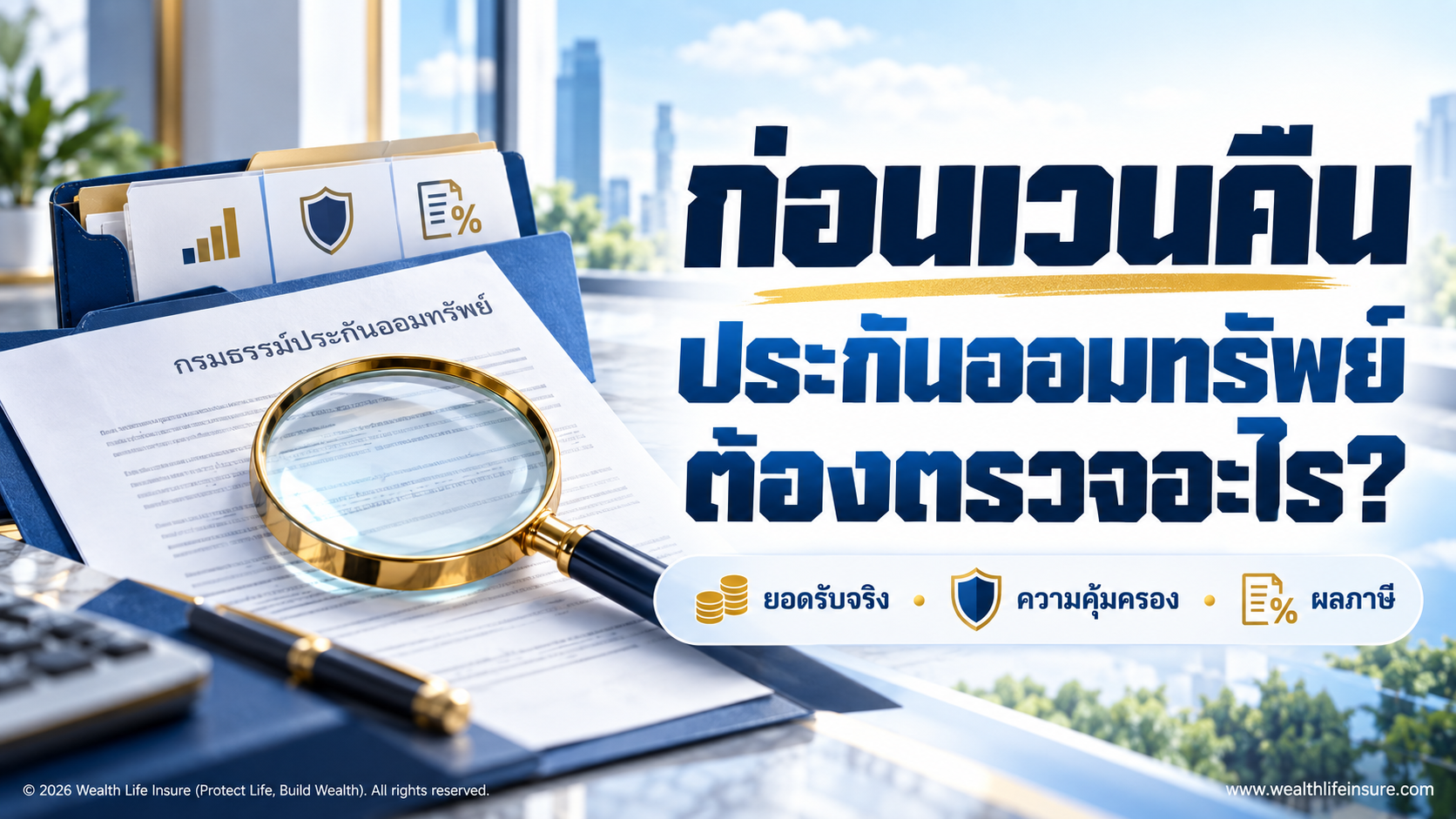 เวนคืนประกันออมทรัพย์ก่อนครบสัญญา ต้องตรวจอะไรบ้าง?