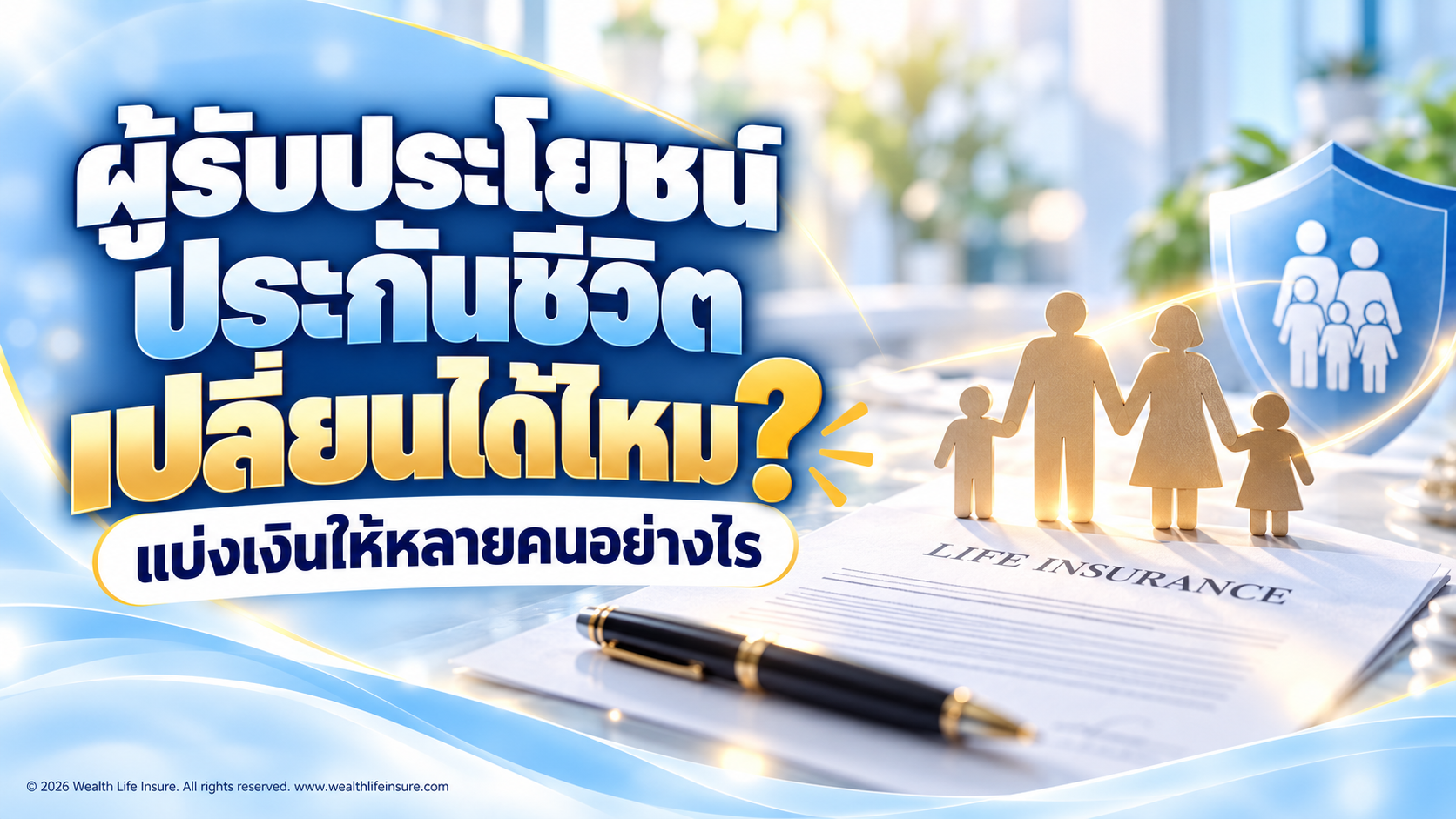 ผู้รับประโยชน์ประกันชีวิตเปลี่ยนได้ไหม และแบ่งเงินให้หลายคนอย่างไร?