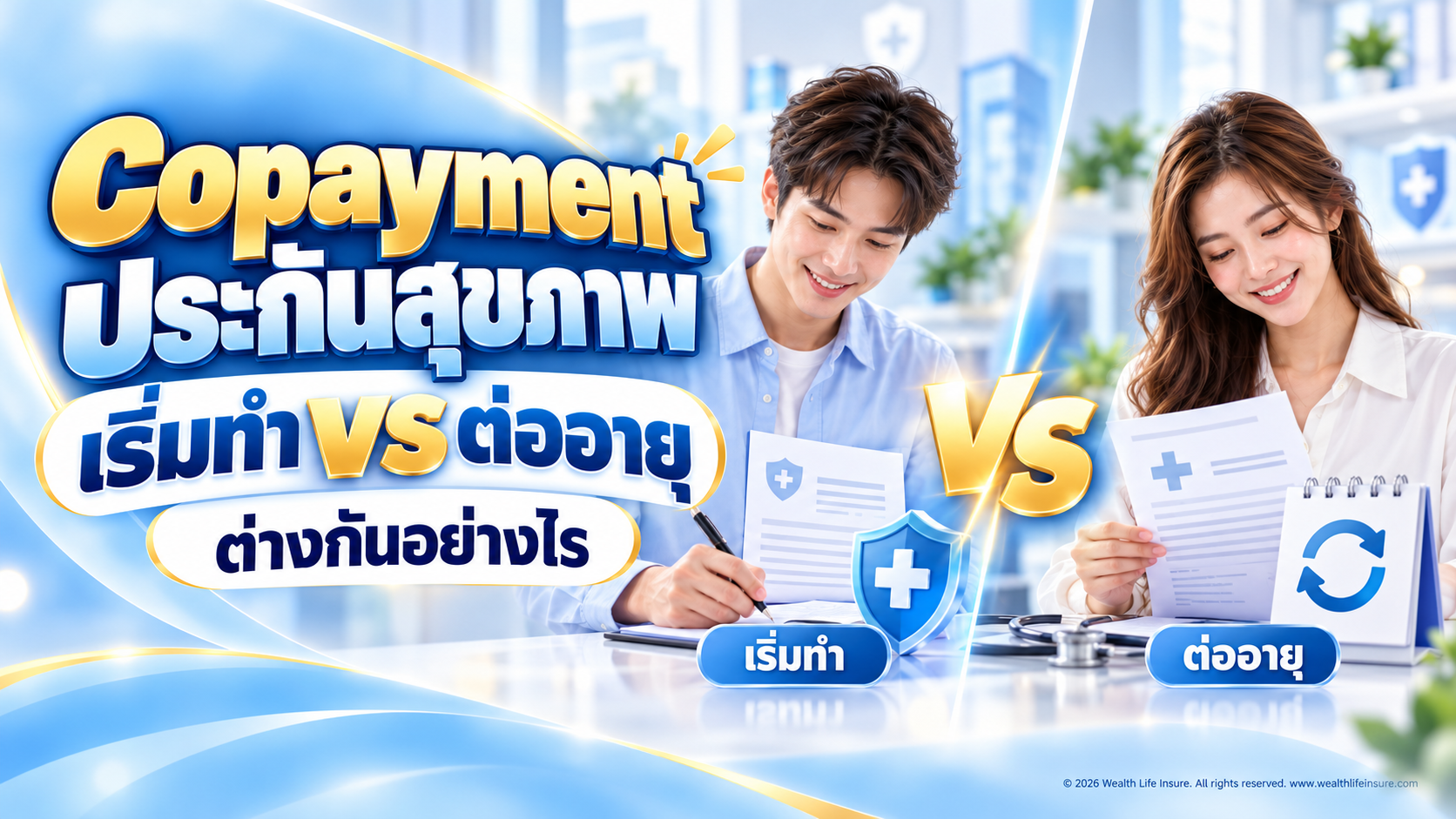 Copayment ประกันสุขภาพ ตอนเริ่มทำกับตอนต่ออายุ ต่างกันอย่างไร?