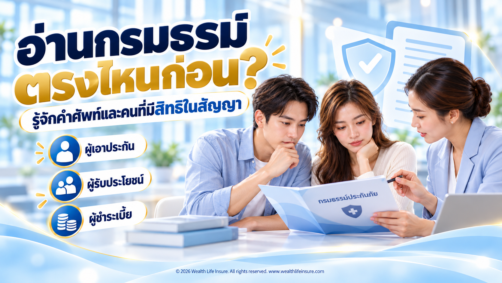 เมื่อรับกรมธรรม์ควรอ่านตรงไหนก่อน? รู้จักคำศัพท์และคนที่มีสิทธิในสัญญา