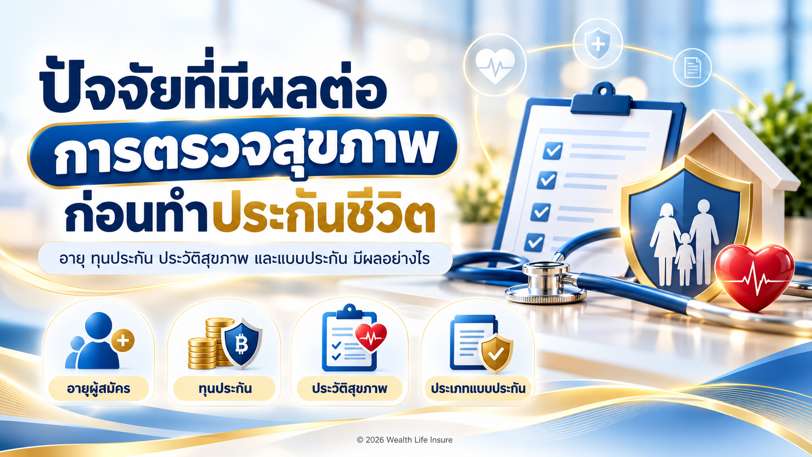 ปัจจัยที่มีผลต่อการตรวจสุขภาพก่อนทำประกันชีวิต มีอะไรบ้าง?