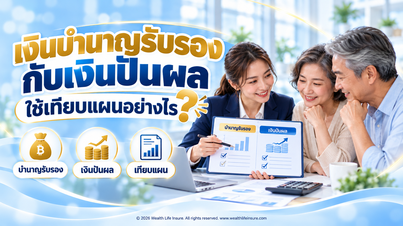 เงินบำนาญรับรองกับเงินปันผล ใช้เทียบแผนอย่างไร